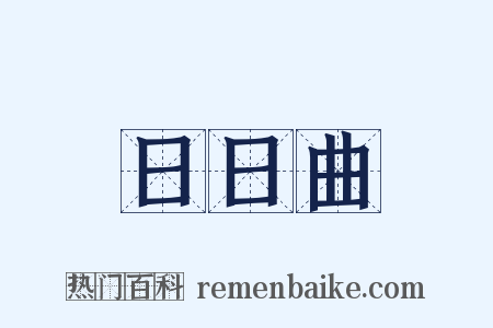 日日曲是什么意思的图片